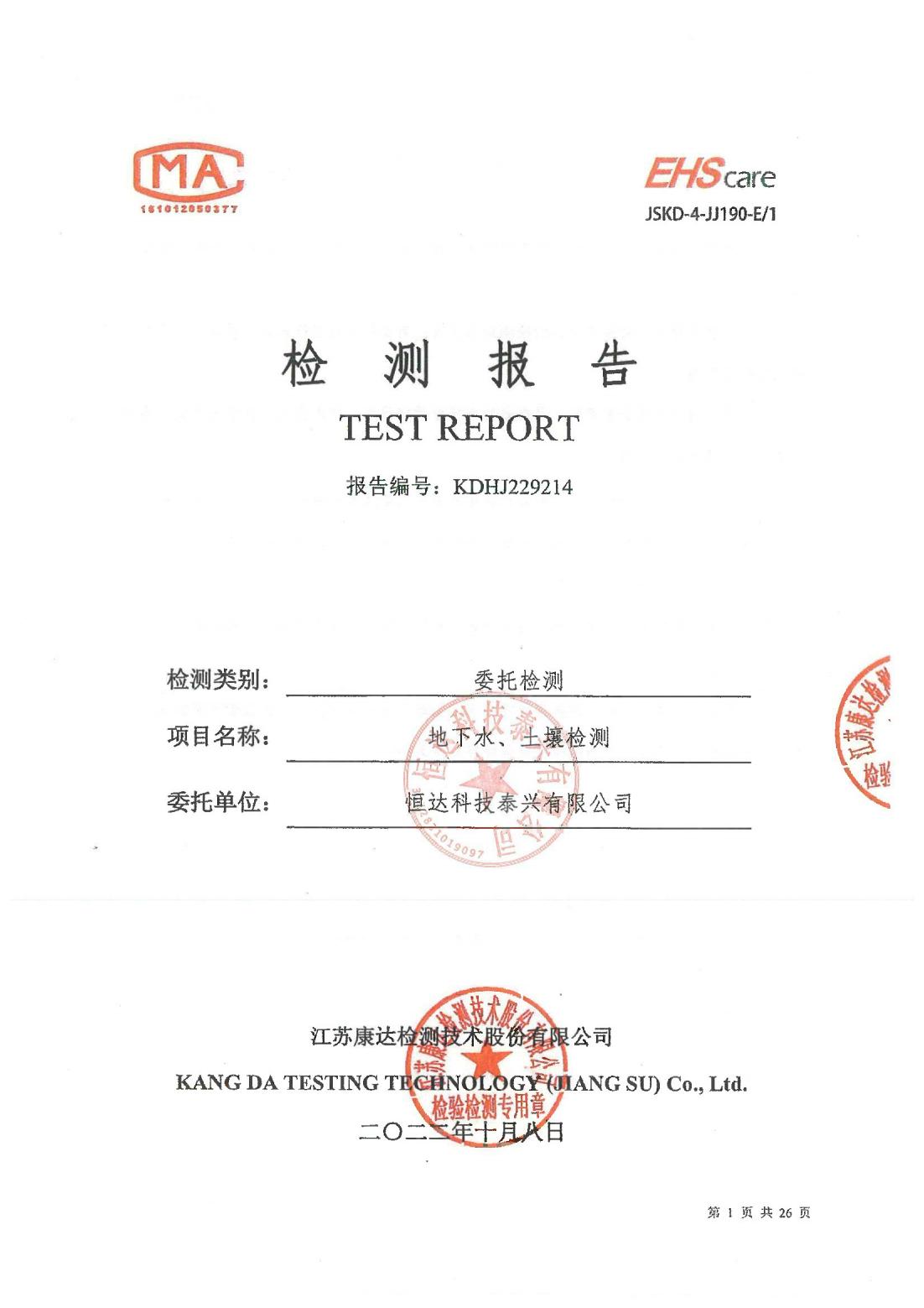 恒達(dá)科技泰興有限公司-地下水、土壤檢測(cè)報(bào)告(圖1)