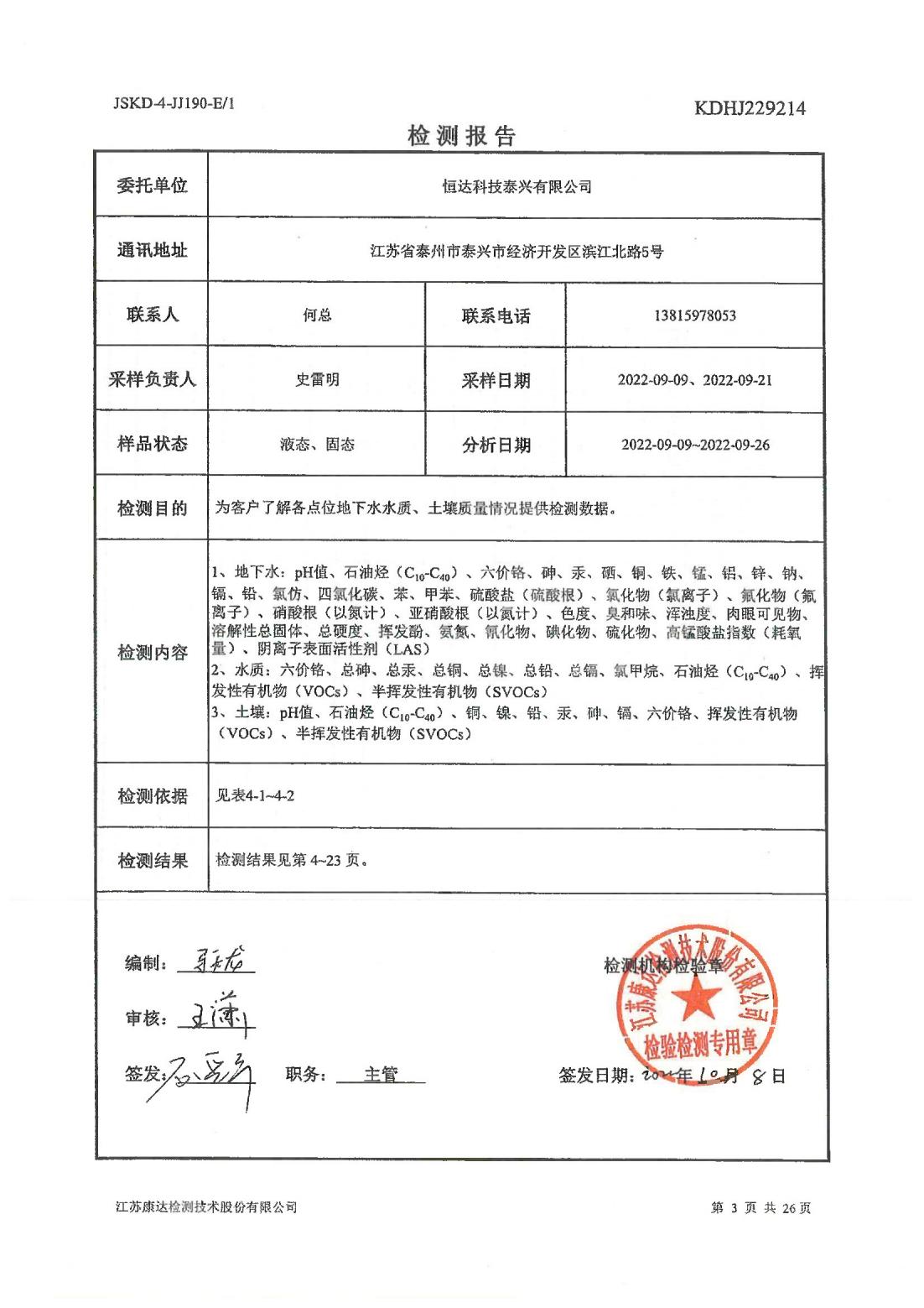 恒達(dá)科技泰興有限公司-地下水、土壤檢測(cè)報(bào)告(圖3)